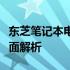 东芝笔记本电脑价格详解：从入门到高端的全面解析