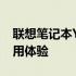 联想笔记本Y460全面解析：性能、设计与使用体验