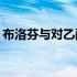 布洛芬与对乙酰氨基酚效果对比：哪个更佳？