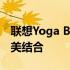 联想Yoga Book 9i：轻薄时尚与高效能的完美结合