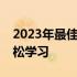 2023年最佳办公笔记本推荐：高效工作，轻松学习