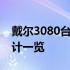 戴尔3080台式机参数详解：配置、性能与设计一览