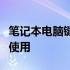 笔记本电脑键盘图片详解：布局、功能及优化使用