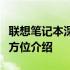 联想笔记本深度解析：性能、设计与功能的全方位介绍