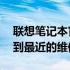 联想笔记本官方维修点查询服务——快速找到最近的维修站点