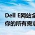 Dell E网站全新上线：一站式购物体验，满足你的所有需求