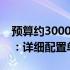 预算约3000元，如何组装高性价比台式电脑：详细配置单分享