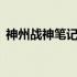 神州战神笔记本电脑官网——您的最佳选择