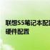 联想S5笔记本配置参数大全：深入了解这款高性能笔记本的硬件配置