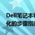 Dell笔记本BIOS设置详解：进入、更新与优化的步骤指南