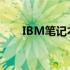 IBM笔记本电脑性能与质量全面解析