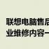 联想电脑售后服务网点查询：维修站分布及专业维修内容一览