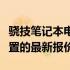 骁技笔记本电脑价格大全：了解不同型号、配置的最新报价