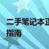 二手笔记本正规交易平台：安全、可靠的选购指南