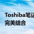 Toshiba笔记本评测：性能、设计与便携性的完美结合