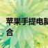 苹果手提电脑：创新科技与极致体验的完美结合