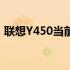 联想Y450当前市场价值解析及预估价格探讨