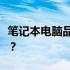 笔记本电脑品牌大盘点：哪个品牌最值得信赖？