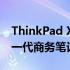 ThinkPad X390：技术与设计完美融合的新一代商务笔记本