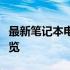 最新笔记本电脑售价大全：各类配置与价格一览