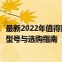 最新2022年值得购买的笔记本电脑排行榜，全方位解读畅销型号与选购指南