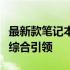 最新款笔记本全面解析：技术、设计与性能的综合引领