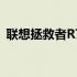 联想拯救者R7000性能评测及使用体验分享