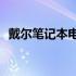 戴尔笔记本电脑价格概览：多少银子一台？