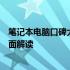 笔记本电脑口碑大解析：品牌评价、性能质量与用户反馈全面解读