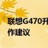 联想G470升级最佳方案：硬件升级指南与操作建议