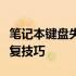 笔记本键盘失灵解决方法大全：故障排除与修复技巧