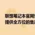 联想笔记本官网售后服务中心：专业解决您的笔记本问题，提供全方位的售后服务