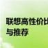 联想高性价比笔记本电脑全面解析：选购指南与推荐