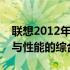 联想2012年台式机的经典回顾：技术、设计与性能的综合展现