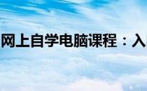 网上自学电脑课程：入门、进阶与实战全攻略
