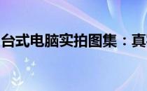 台式电脑实拍图集：真实展示多种型号与配置