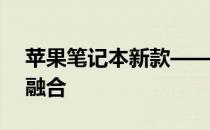 苹果笔记本新款——未来科技与极致设计的融合