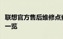 联想官方售后维修点查询指南：全面服务网络一览