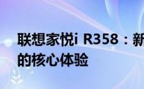 联想家悦i R358：新一代家庭高性能计算机的核心体验