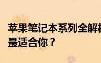 苹果笔记本系列全解析：从入门到高端，哪款最适合你？