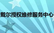戴尔授权维修服务中心：专业维修，品质保障