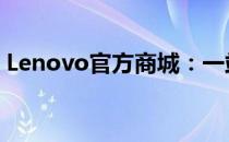 Lenovo官方商城：一站式购买最新科技产品