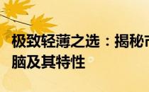 极致轻薄之选：揭秘市面上最轻薄的笔记本电脑及其特性