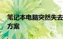 笔记本电脑突然失去WiFi功能：原因与解决方案
