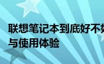 联想笔记本到底好不好：全面解析性能、设计与使用体验