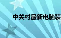 中关村最新电脑装机配置单精选推荐