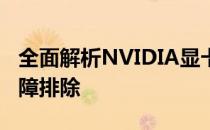 全面解析NVIDIA显卡驱动：安装、更新与故障排除