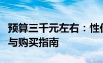 预算三千元左右：性价比高的笔记本电脑推荐与购买指南