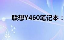 联想Y460笔记本：深度解析配置参数