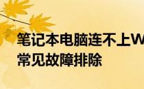 笔记本电脑连不上WiFi怎么办？解决教程与常见故障排除